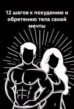 Аудиокнига - 12 шагов к похудению и обретению тела своей мечты. Сергей Свет - слушать в Litvek