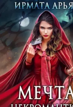 Аудиокнига - Мечта некромантки. Ирмата Арьяр - слушать в Litvek