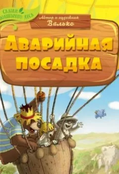 Аудиокнига - Аварийная посадка. Валько - слушать в Litvek