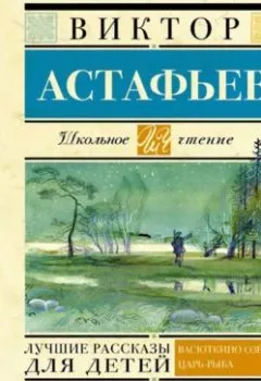 Аудиокнига - Лучшие рассказы для детей. Виктор Астафьев - слушать в Litvek
