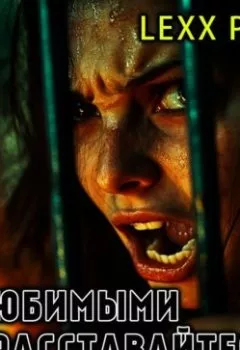 Аудиокнига - С любимыми не расставайтесь. Lexx Poll - слушать в Litvek