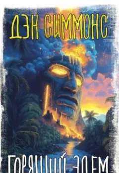 Аудиокнига - Горящий Эдем. Дэн Симмонс - слушать в Litvek