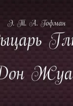 Аудиокнига - Рыцарь Глюк. Дон Жуан. Эрнст Теодор Амадей Гофман - слушать в Litvek