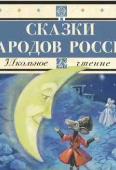 Аудиокнига - Cказки народов России. Народное творчество (Фольклор) - слушать в Litvek