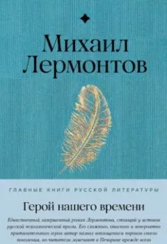 Аудиокнига - Герой нашего времени. Михаил Лермонтов - слушать в Litvek