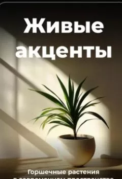 Аудиокнига - Живые акценты: Горшечные растения в современном пространстве. Артем Демиденко - слушать в Litvek