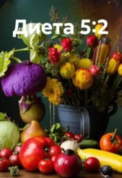 Аудиокнига - " Диета 5:2 ". Любовь Александровна Снегирева - слушать в Litvek