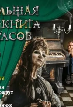 Аудиокнига - Большая книга ужасов 93.  - слушать в Litvek