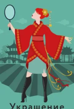 Аудиокнига - Украшение китайской бабушки. Наталья Александрова - слушать в Litvek