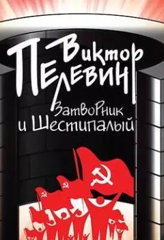 Обложка книги - Затворник и Шестипалый - Виктор Пелевин