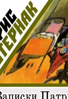 Аудиокнига - Записки Патрика. Борис Пастернак - слушать в Litvek