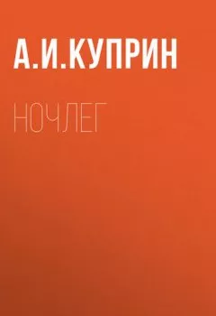Книга - Ночлег. Александр Куприн - прослушать в Litvek