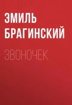 Обложка книги - Звоночек - Эмиль Брагинский