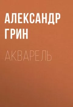 Обложка книги - Акварель - Александр Грин
