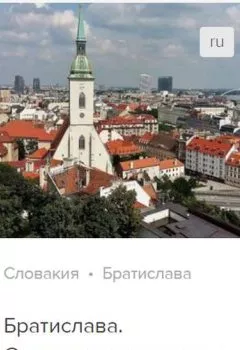 Книга - Братислава. Аудиогид. Д. Ржанников - прослушать в Litvek