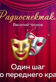 Аудиокнига - Один шаг до переднего края. Василий Чичков - слушать в Litvek
