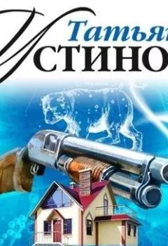 Обложка книги - Олигарх с Большой Медведицы (спектакль) - Татьяна Устинова