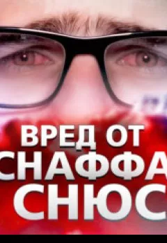 Обложка книги - Снафф и снюс. Насколько это вредно - Иван Меренков
