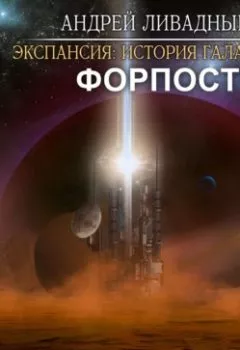 Обложка книги - Форпост - Андрей Ливадный