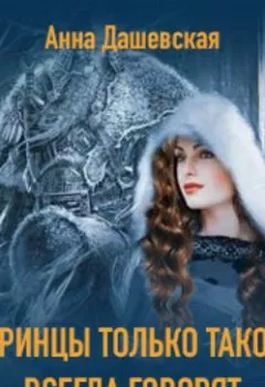 Аудиокнига - Принцы только такое всегда говорят. Анна Дашевская - слушать в Litvek