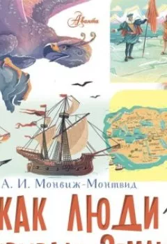 Аудиокнига - Как люди открывали Землю?. Александр Монвиж-Монтвид - слушать в Litvek