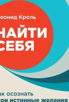 Аудиокнига - Найти себя. Как осознать свои истинные желания и стать счастливее. Леонид Кроль - слушать в Litvek