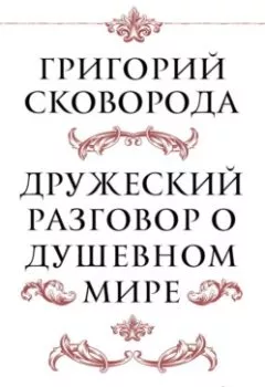 Обложка книги - Дружеский разговор о душевном мире - Григорий Сковорода