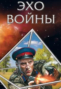 Книга - Эхо войны. Дмитрий Заваров - прослушать в Litvek