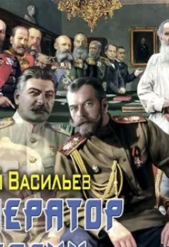 Аудиокнига - Император и Сталин. Сергей Васильев - слушать в Litvek