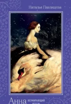 Книга - Анна Павлова. «Неумирающий лебедь». Наталья Павлищева - прослушать в Litvek