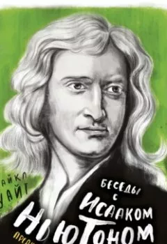 Книга - Беседы с Исааком Ньютоном. Билл Брайсон - прослушать в Litvek