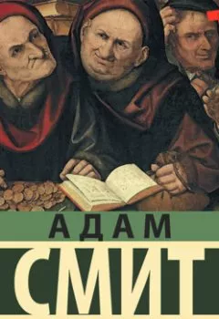 Книга - Исследование о природе и причинах богатства народов (Часть 4). Адам Смит - прослушать в Litvek