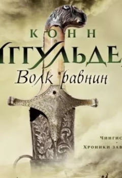 Аудиокнига - Волк равнин. Конн Иггульден - слушать в Litvek