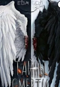Обложка книги - Тайны смерти - Ева Гол