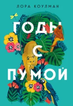 Аудиокнига - Годы с пумой. Как одна кошка изменила мою жизнь. Лора Коулман - слушать в Litvek