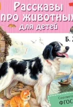 Обложка книги - Рассказы про животных для детей - Борис Житков