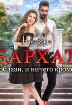Аудиокнига - Бархат. Соблазн, и ничего кроме. Ника Ёрш - слушать в Litvek