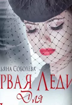 Обложка книги - Первая леди для Президента - Ульяна Соболева