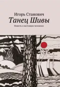 Аудиокнига - Танец Шивы. Игорь Станович - слушать в Litvek