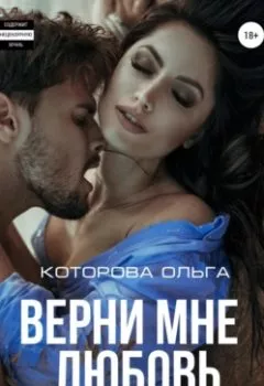 Обложка книги - Верни мне любовь - Ольга Которова