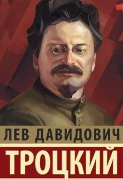 Аудиокнига - Моя жизнь. Том 2. Лев Троцкий - слушать в Litvek