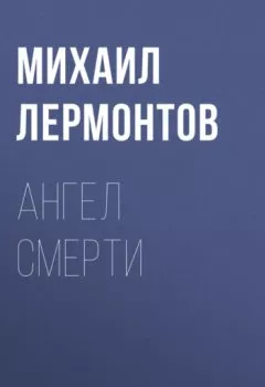 Обложка книги - Ангел смерти - Михаил Лермонтов