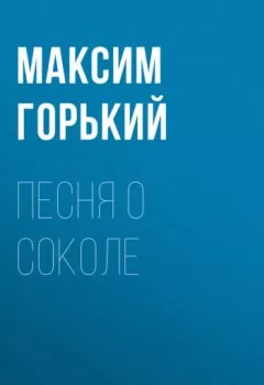 Обложка книги - Песня о Соколе - Максим Горький