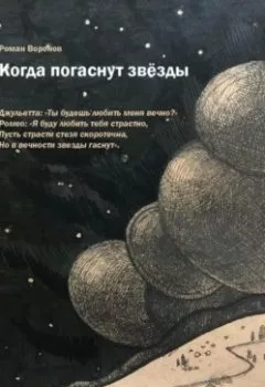 Обложка книги - Когда погаснут звезды - Роман Воронов
