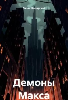 Обложка книги - Демоны Макса - Онтан Чеширский
