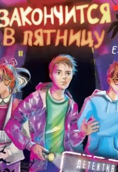 Аудиокнига - Всё закончится в пятницу.  - слушать в Litvek