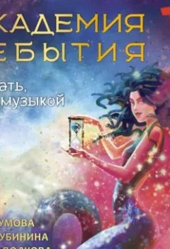 Аудиокнига - Академия небытия. Умирать, так с музыкой. Сора Наумова - слушать в Litvek