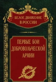 Аудиокнига - Первые бои добровольческой армии. С. В. Волков - слушать в Litvek