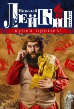 Аудиокнига - Купец пришел! Повествование о разорившемся дворянине и разбогатевших купцах. Николай Лейкин - слушать в Litvek