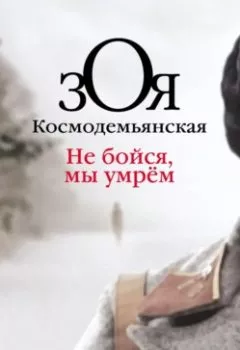 Аудиокнига - Зоя Космодемьянская. Не бойся, мы умрем. Виктор Кожемяко - слушать в Litvek